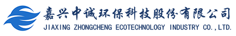 嘉興中誠(chéng)環(huán)?？萍脊煞萦邢薰? title=